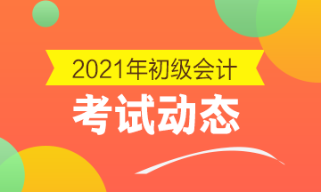 点击了解：2021年山东省初级会计考试报名时间